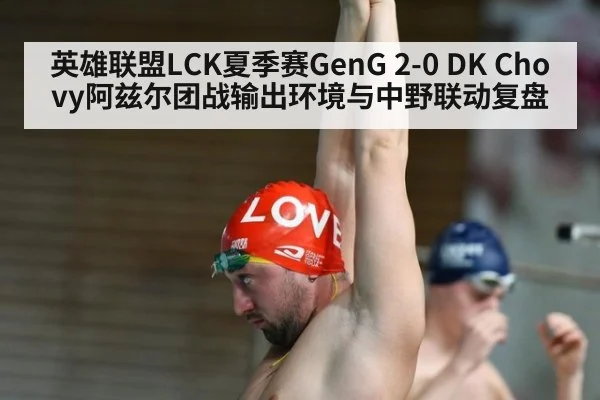 英雄联盟LCK夏季赛GenG 2-0 DK Chovy阿兹尔团战输出环境与中野联动复盘