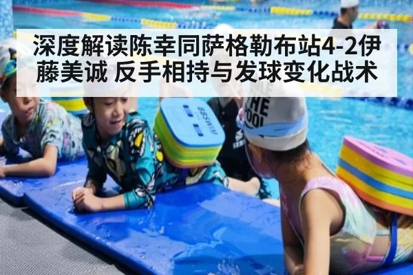 深度解读陈幸同萨格勒布站4-2伊藤美诚 反手相持与发球变化战术