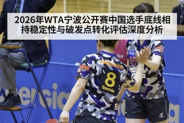 2026年WTA宁波公开赛中国选手底线相持稳定性与破发点转化评估深度分析