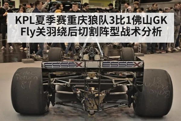 KPL夏季赛重庆狼队3比1佛山GK Fly关羽绕后切割阵型战术分析