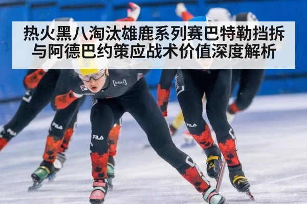 热火黑八淘汰雄鹿系列赛巴特勒挡拆与阿德巴约策应战术价值深度解析